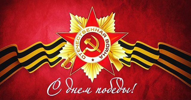 С Днём победы!