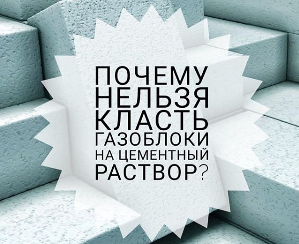 Можно ли класть газоблоки на цементный раствор?