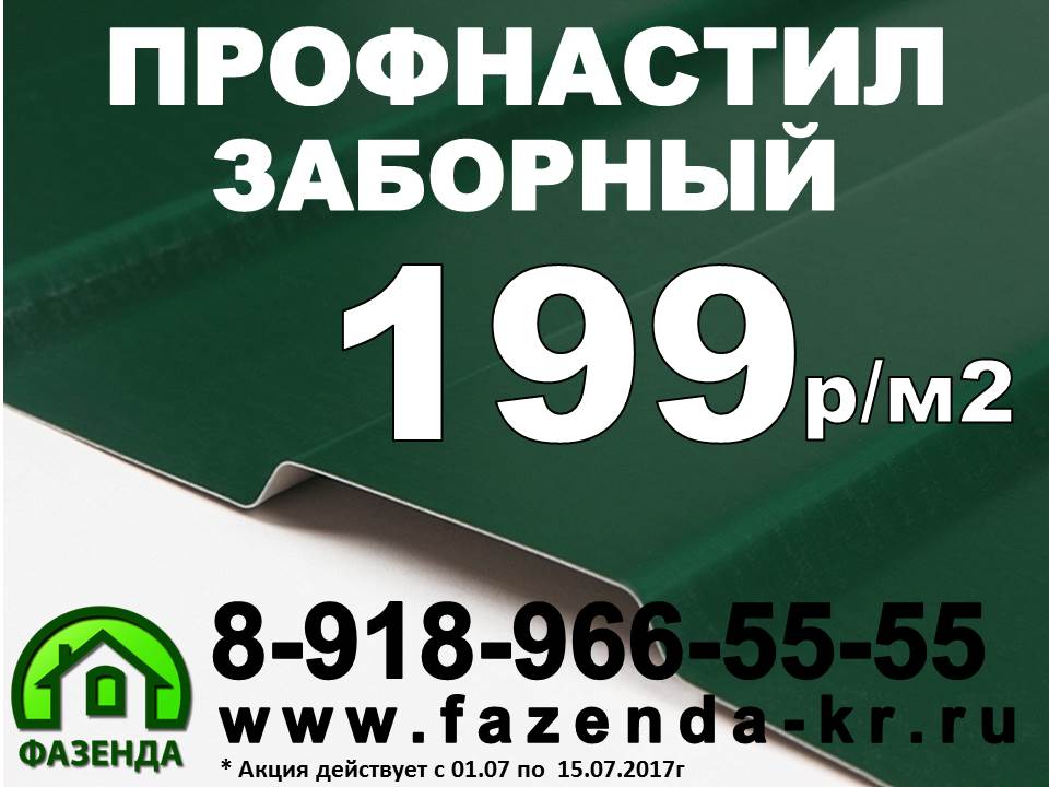 АКЦИЯ! Профлист заборный окрашенный всего по 199 руб/м2
