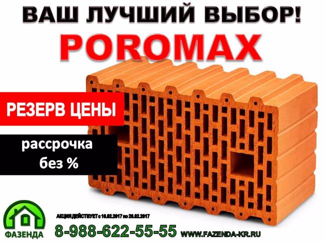 Кирпич POROMAX по выгодной цене