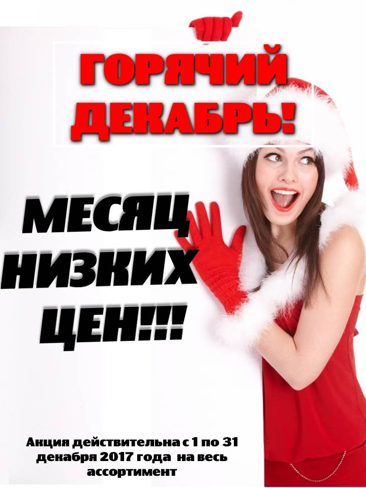 Горячий декабрь!!!